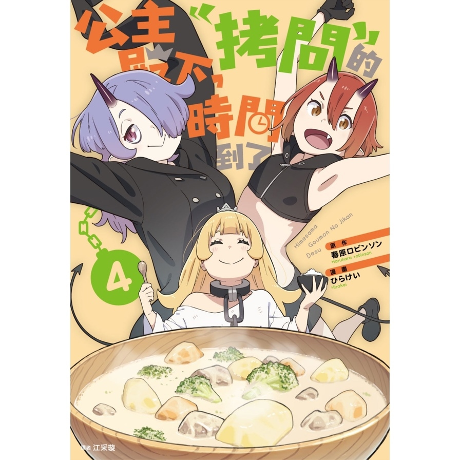 公主殿下，「拷問」的時間到了(4)