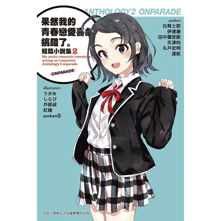 果然我的青春戀愛喜劇搞錯了。短篇小說集(02)-ONPARADE-