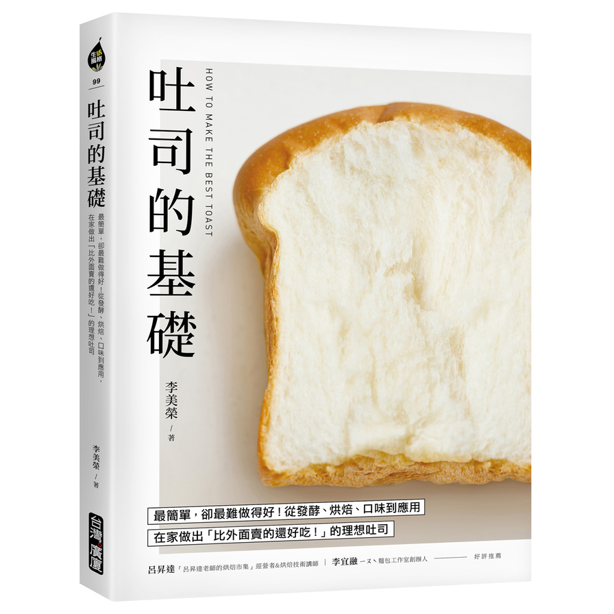 吐司的基礎：最簡單，卻最難做得好！從發酵、烘焙、口味到應用，在家做出「比外面賣的還好吃！」的理想吐司