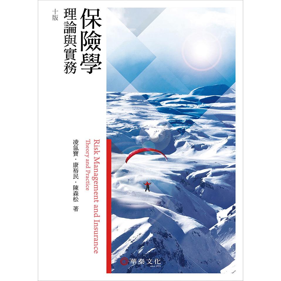 奥祕傳書　五行易精蘊 凌氤寶／保險學：理論與實務／10版| 熱銷推薦| 華泰網路書店eShop