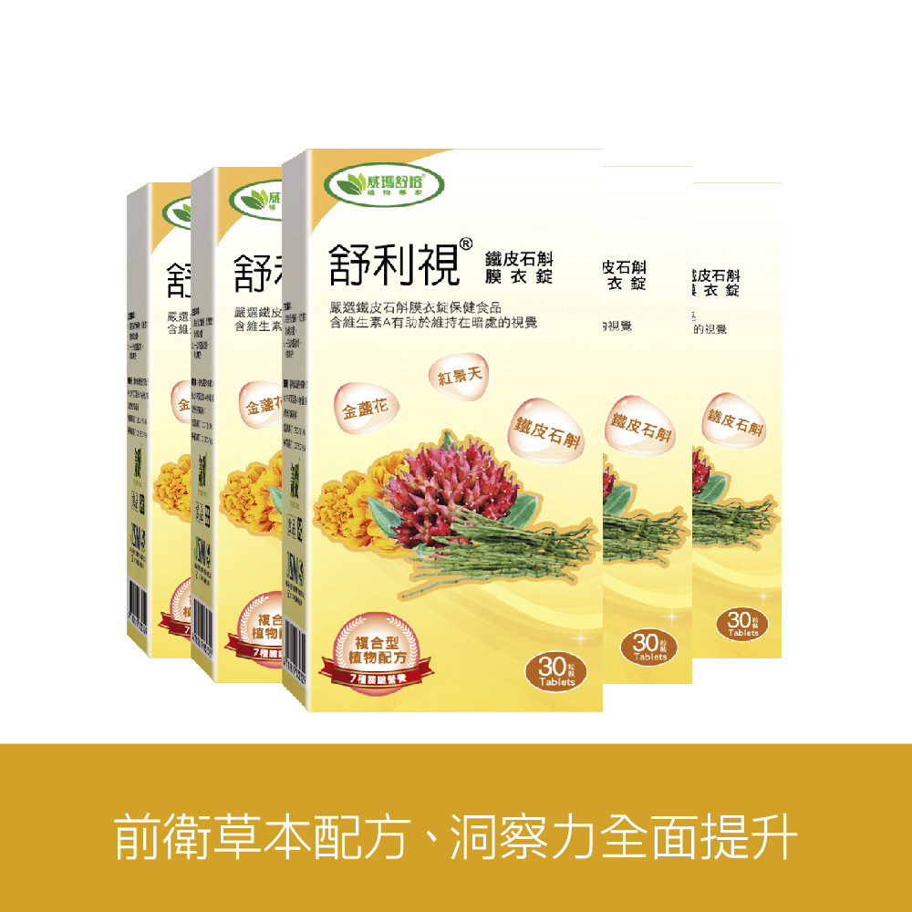舒利視®鐵皮石斛膜衣錠－30錠x5盒－全素－此商品不適用折價劵