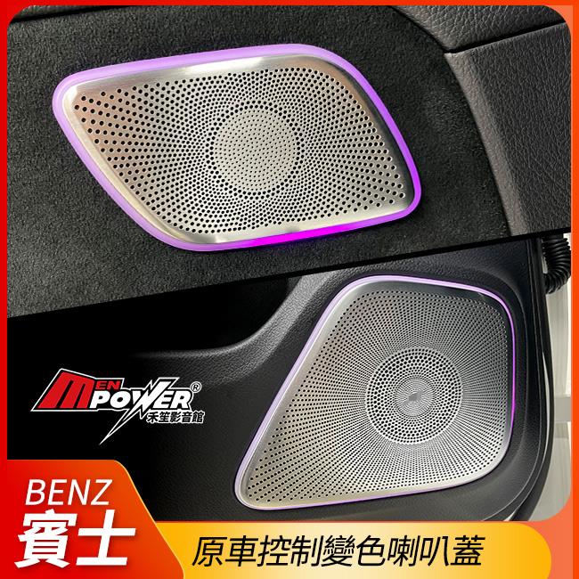 送安裝 柏林之音 原車控制變色喇叭蓋 GLA X157 h247 GLB X247【禾笙影音館】