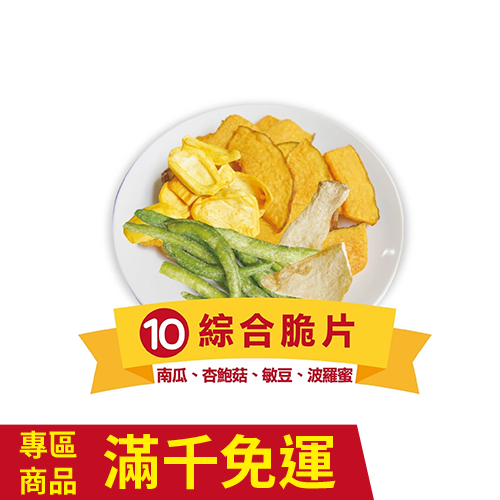 綜合脆片C  145g  (牛蒡、芋、馬鈴薯、敏豆)-廠商直送