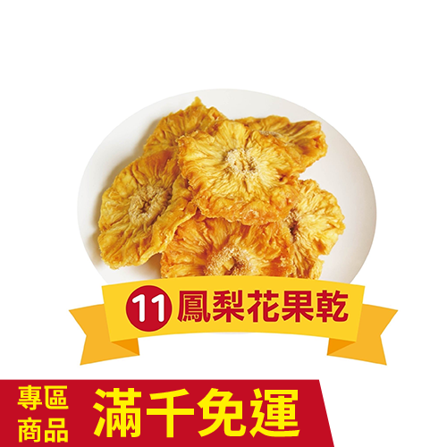 鳳梨花果乾  300g-廠商直送