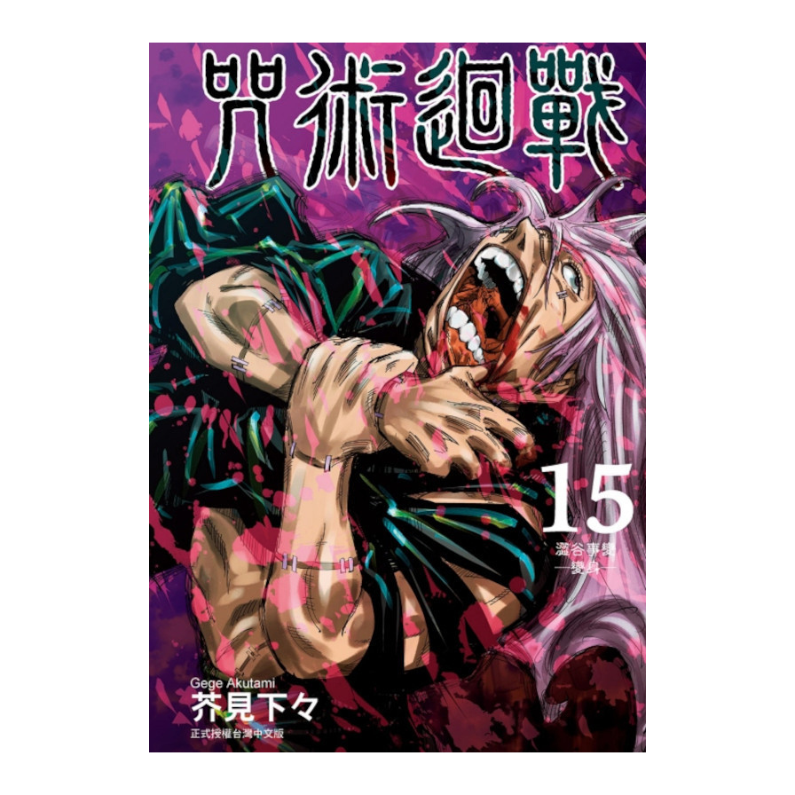咒術迴戰(15)