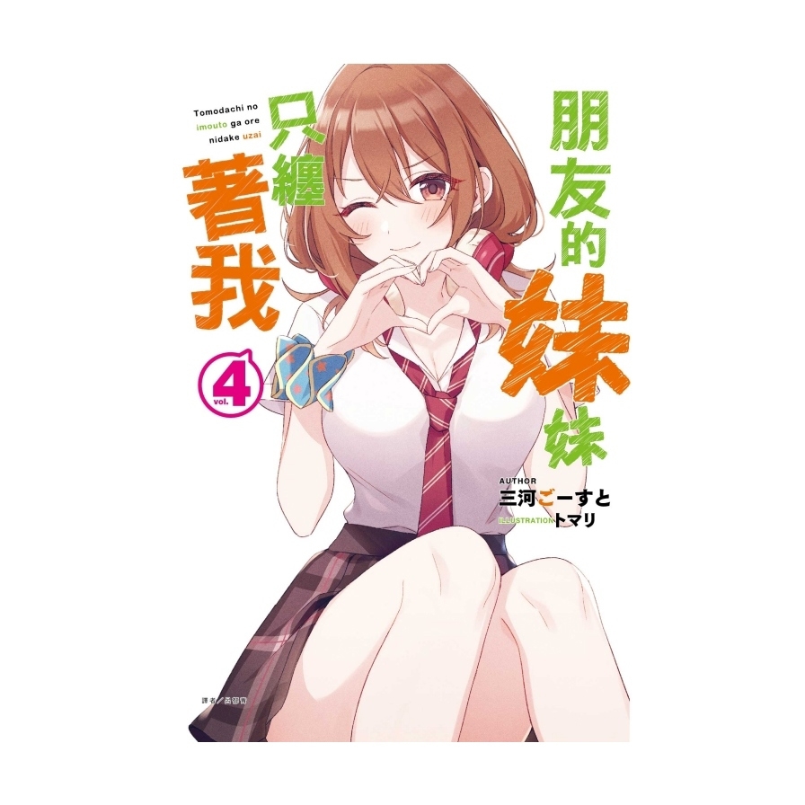 朋友的妹妹只纏著我(4)