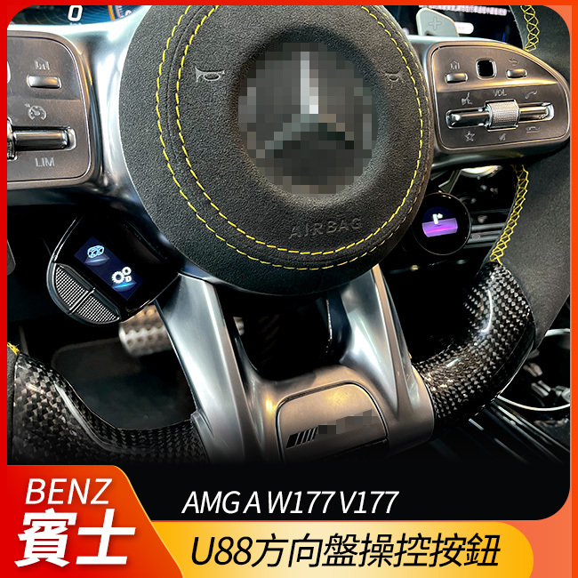 送安裝 賓士 AMG u88方向盤操控按鈕 A W177 V177【禾笙影音館】