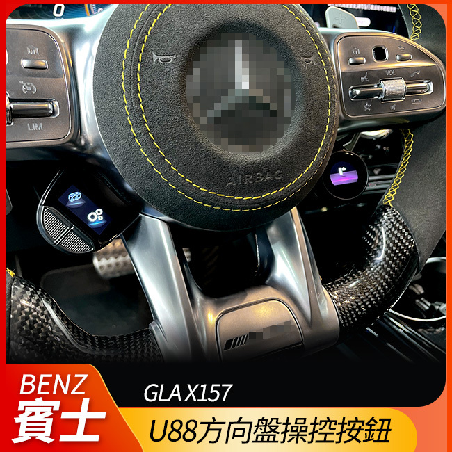 送安裝  賓士 AMG u88方向盤操控按鈕 GLA X157 h247【禾笙影音館】