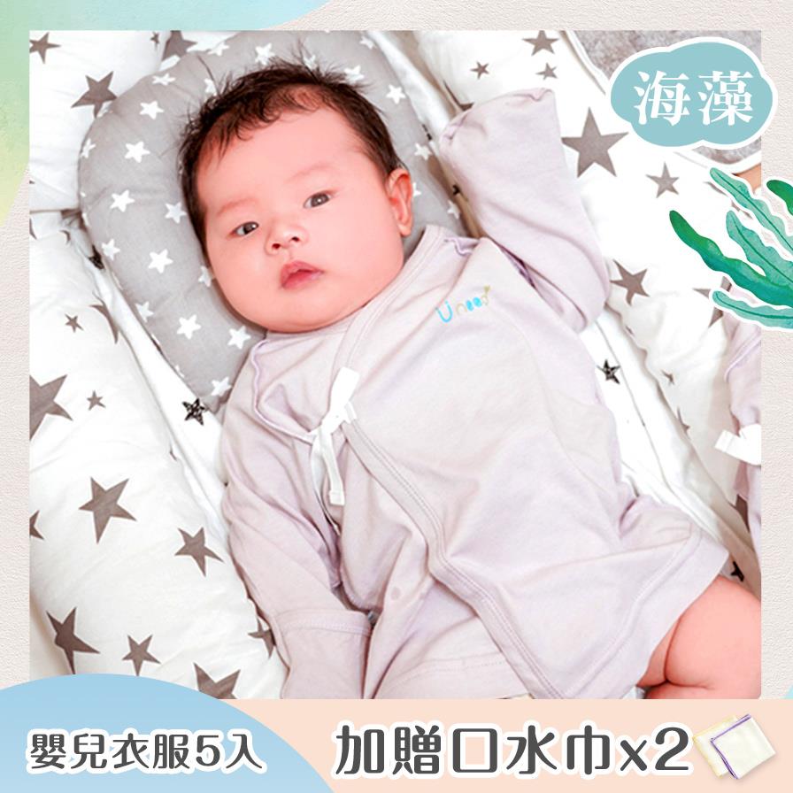 Uneed 海藻纖維嬰兒衣服/包衣-5入【0-6M／50-70cm】※加贈海藻口水巾2條