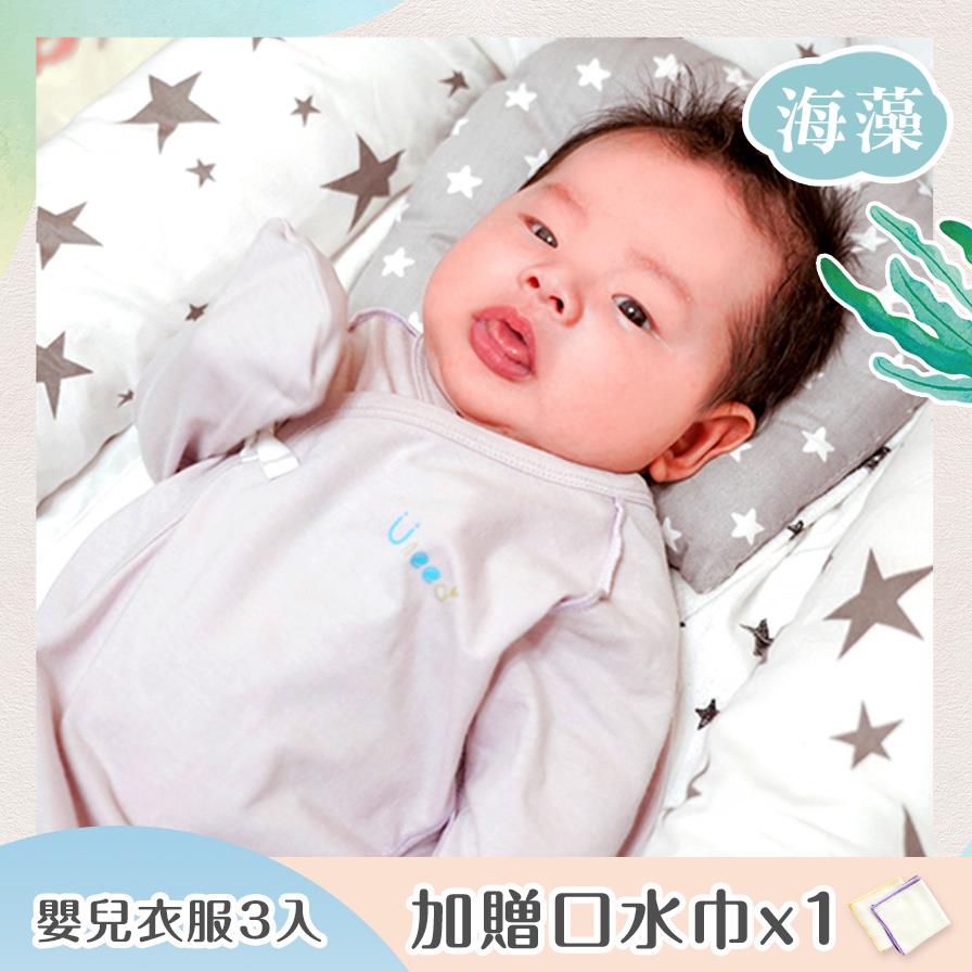 Uneed 海藻纖維嬰兒衣服/包衣-3入【0-6M／50-70cm】※加贈海藻口水巾乙條