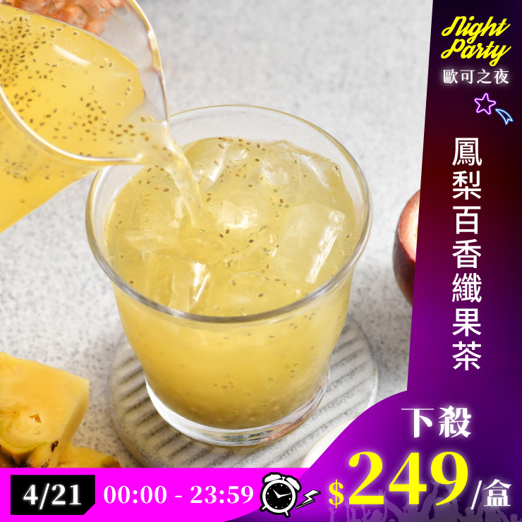 歐可茶葉 Y02鳳梨百香纖果茶(8包/盒)