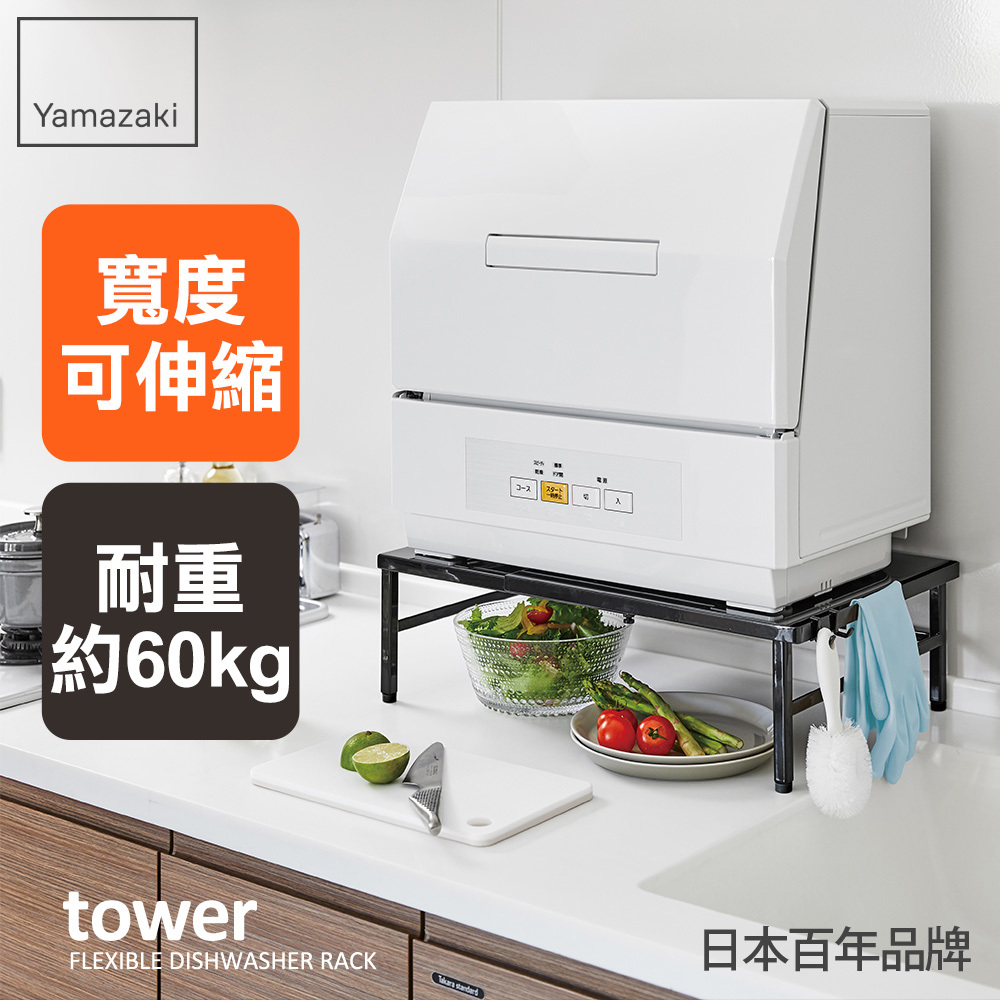 熱銷三件5折 日本山崎tower伸縮式洗碗機置物架(黑)/置物架/廚房層架/電器架/層架/家電架