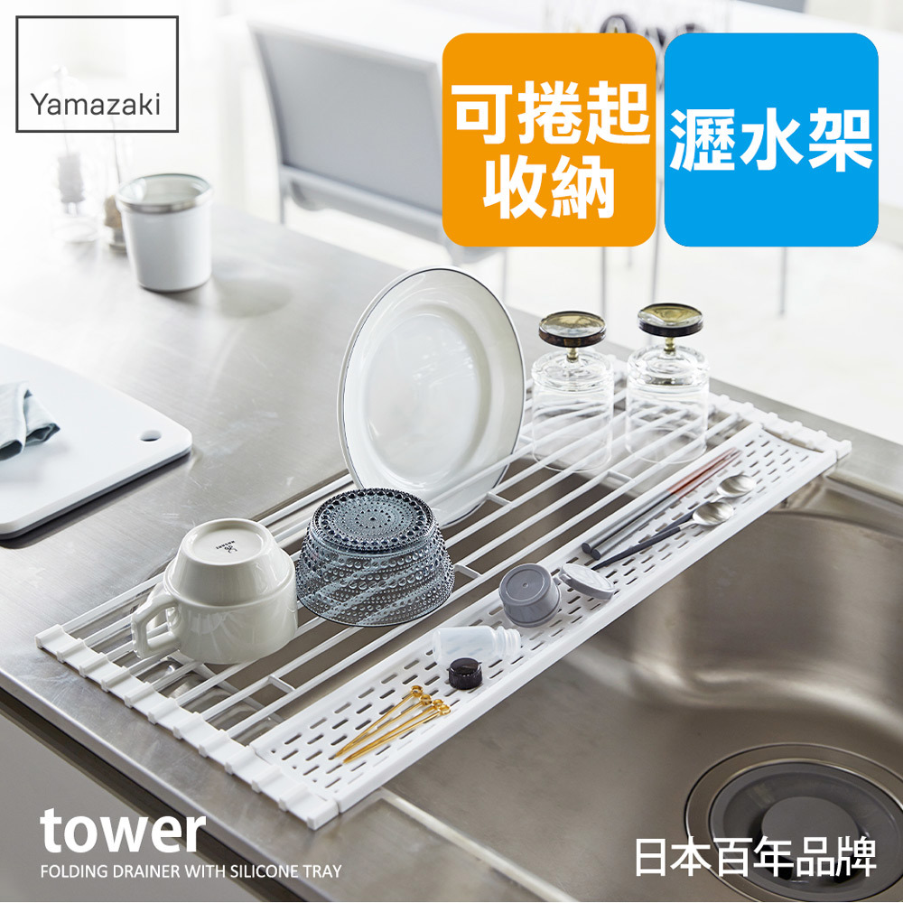 下殺1179 日本山崎tower多功能瀝水架(白)L/廚房收納/收納架/碗盤架/瀝水架/碗盤收納/置物架