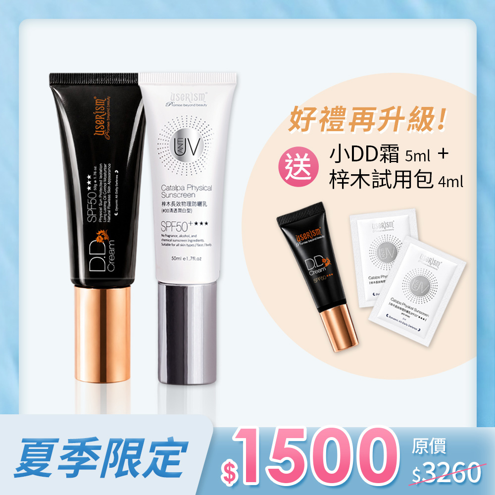 【熱銷10年 防曬雙霸】防曬雙霸-物理防曬DD霜/梓木防曬乳