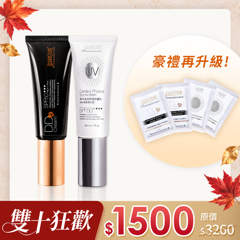 【熱銷10年 防曬雙霸】防曬雙霸-物理防曬DD霜/梓木防曬乳