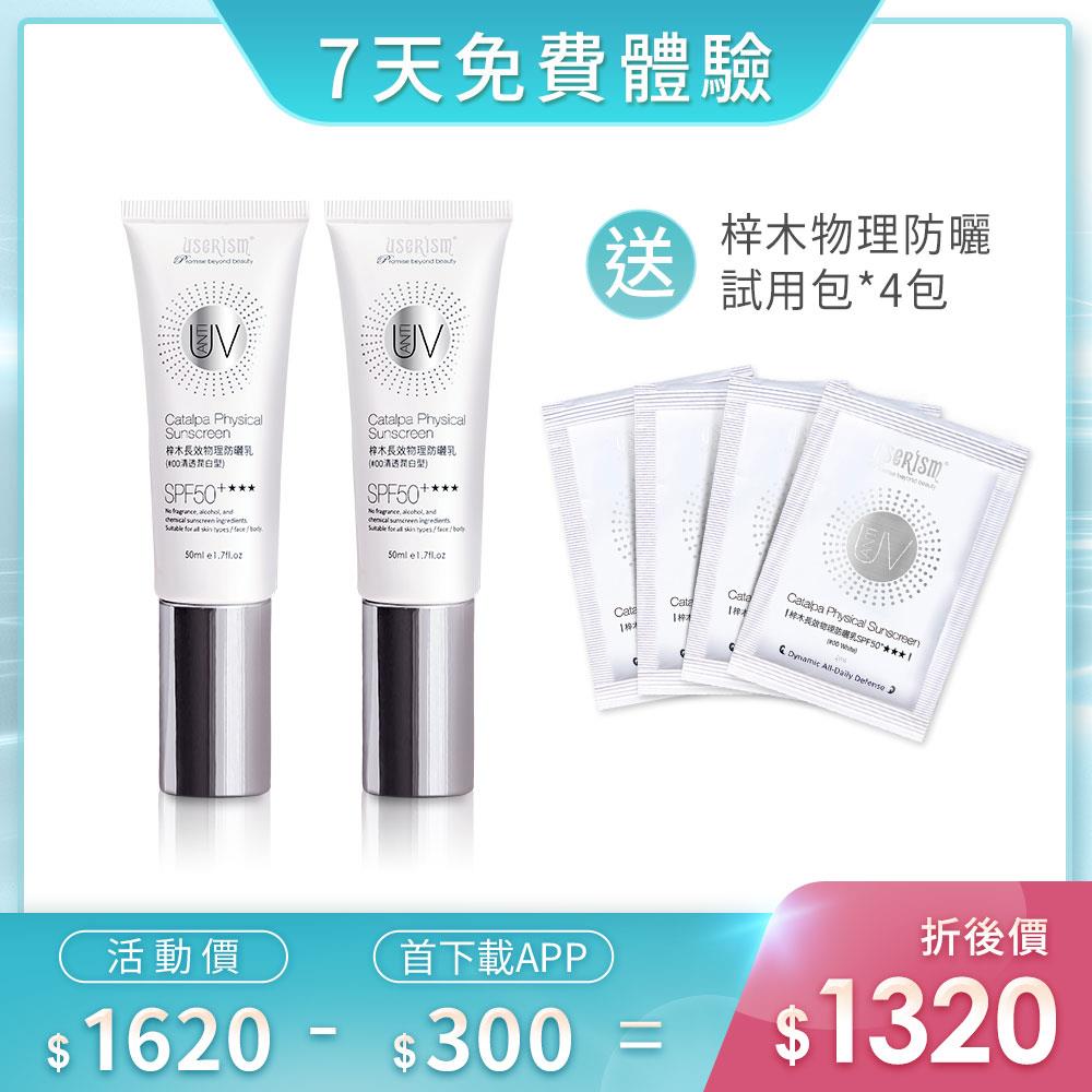 【7天免費體驗】與光共舞-梓木防曬乳SPF50+★★★ 50mlX2入