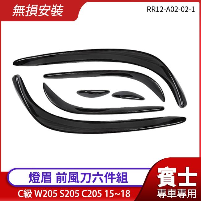 賓士C級 W205 S205 C205 15~18 前風刀六件組 燈眉 鋼琴烤漆亮黑 禾笙影音館