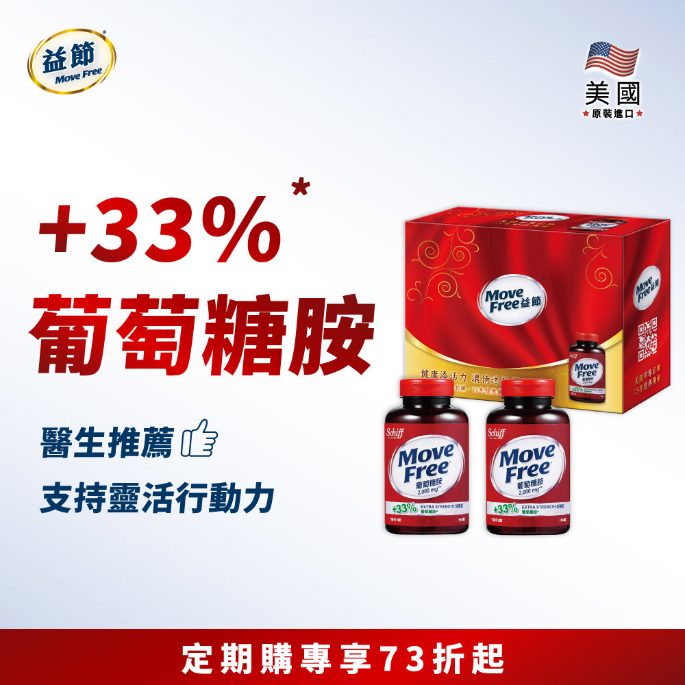 【定期購】Move Free益節 葡萄糖胺錠 (150錠*2瓶)
