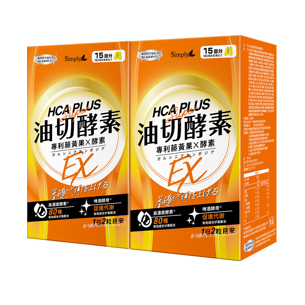 【Simply新普利】油切酵素錠EX(30錠/盒)(x2盒)(日酵素油切)