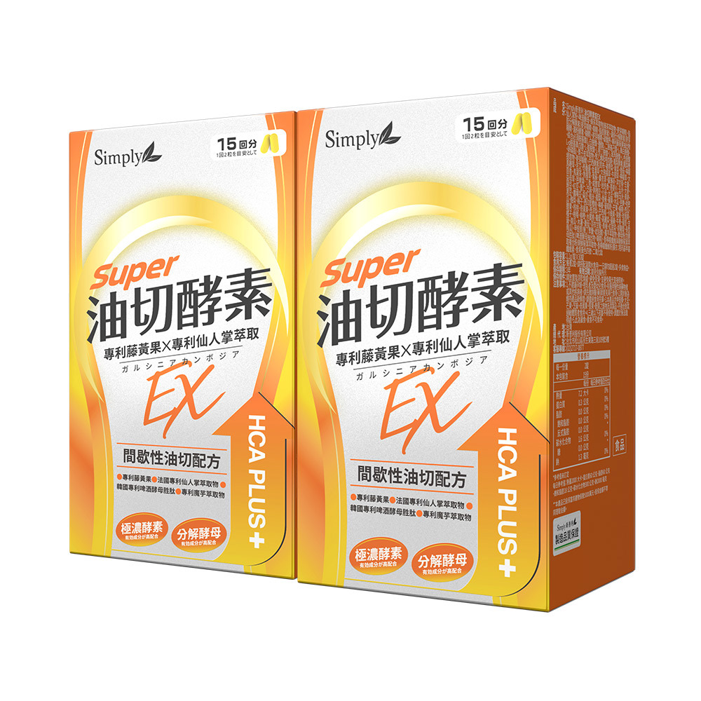 【Simply新普利】油切酵素錠EX(30錠/盒)(x2盒)(日酵素油切)