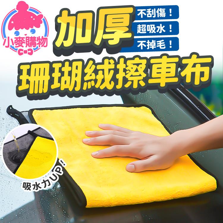 加厚珊瑚絨洗車布【C298】
