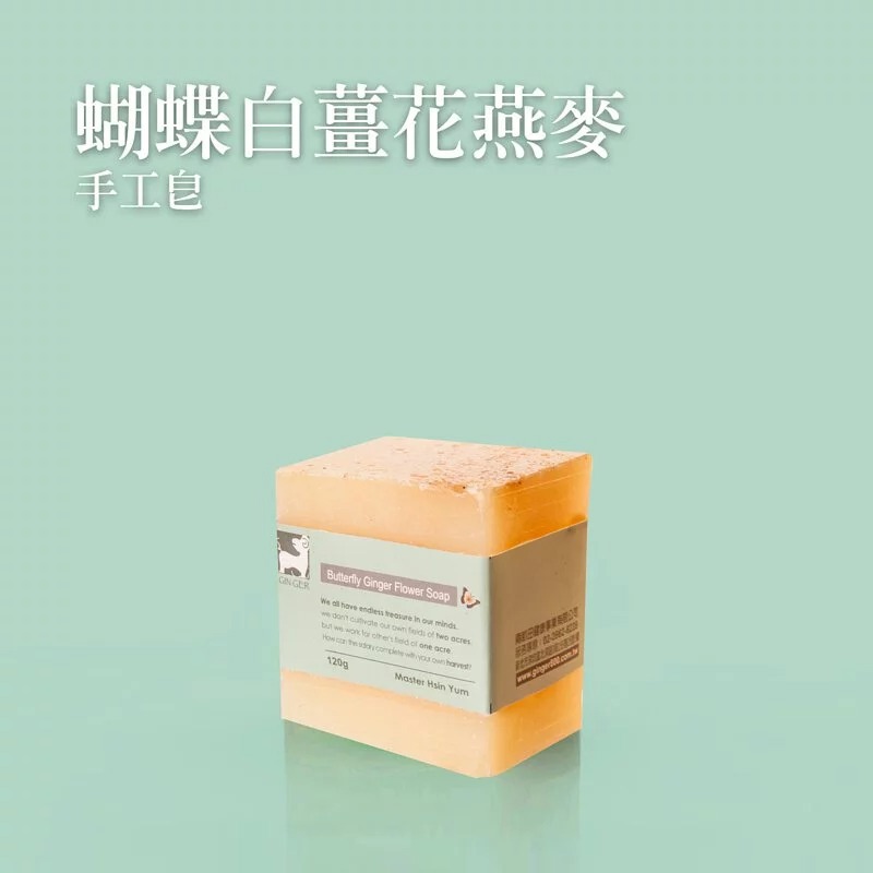 【薑心比心】蝴蝶白薑花燕麥皂 120g