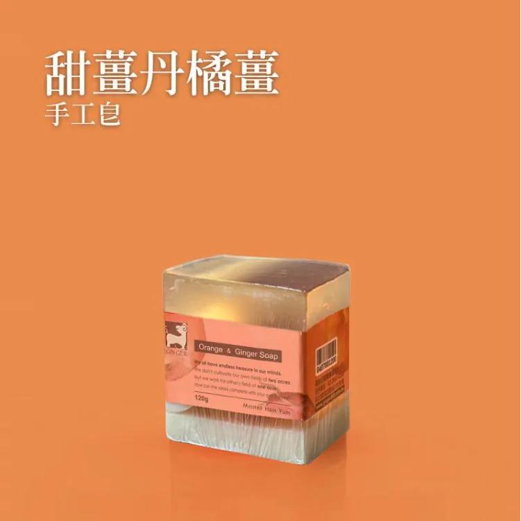 【薑心比心】甜薑丹橘薑芬皂 120g