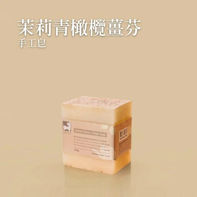 【薑心比心】茉莉青橄欖薑芬皂 120g