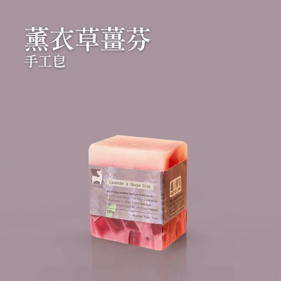 【薑心比心】薰衣草薑芬手工皂 120g