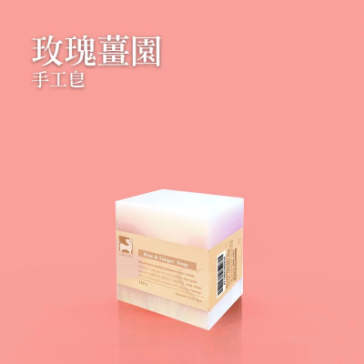 【薑心比心】玫瑰薑芬手工皂 120g