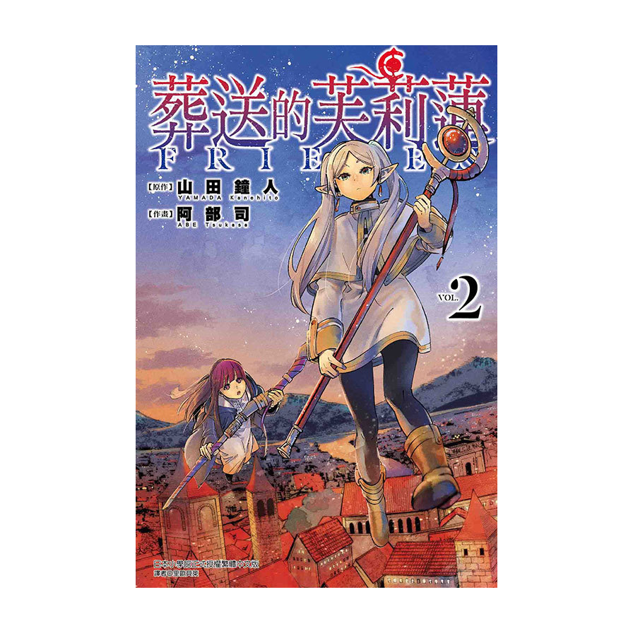 葬送的芙莉蓮(2)