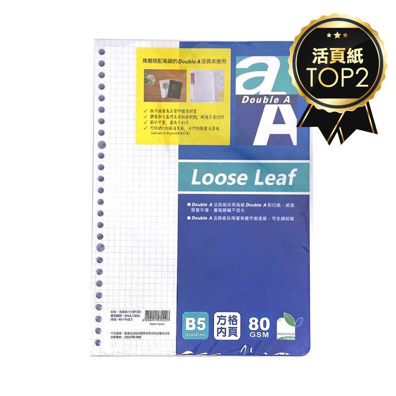 Double A 方格內頁活頁紙 -B5