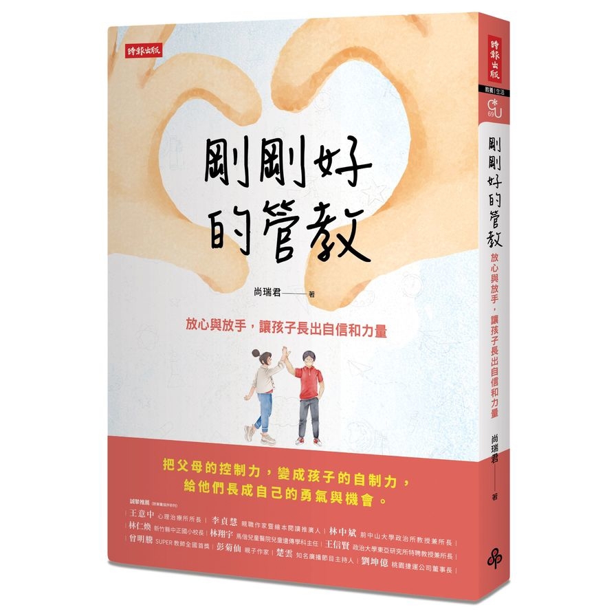 剛剛好的管教：放心與放手，讓孩子長出自信和力量