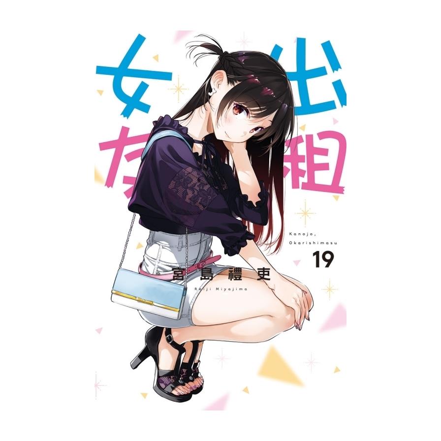 出租女友(19)