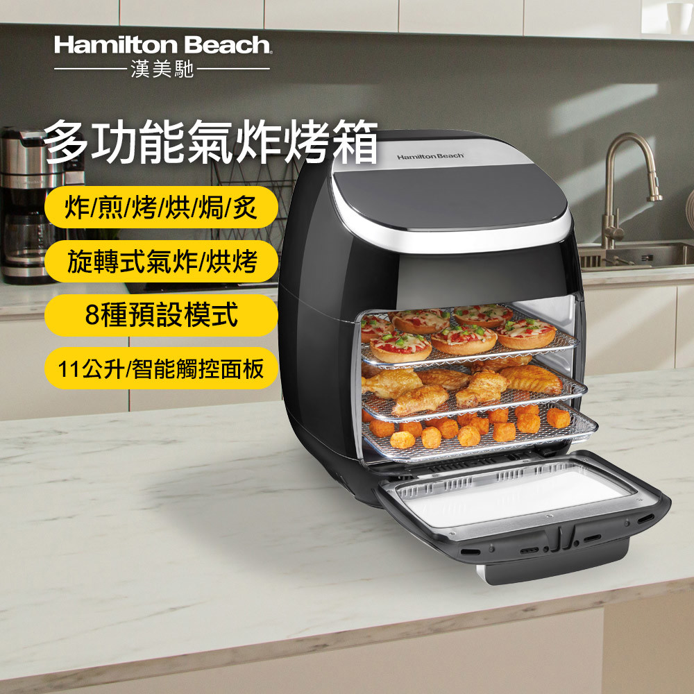 美國 漢美馳 11L多功能數位氣炸烤箱 35070-TW
