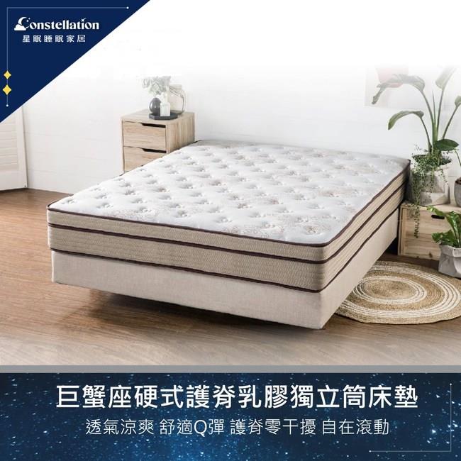 Constellation星眠巨蟹座 硬式護脊乳膠獨立筒床墊 雙人
