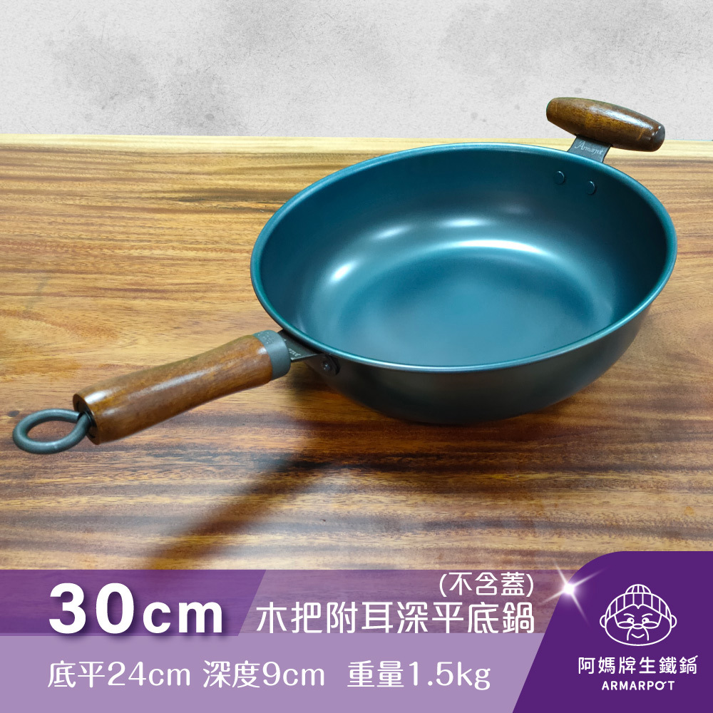 ▼官網獨賣▼第八代Armarpot30cm【木把附耳深平底鍋－無鍋蓋】