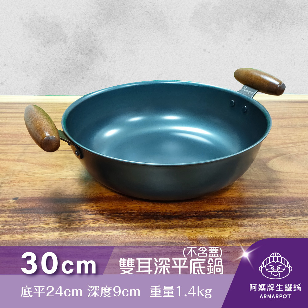 ▼官網獨賣▼Armarpot 30cm【雙耳深平底鍋－無鍋蓋】新式專利&商標握把設計