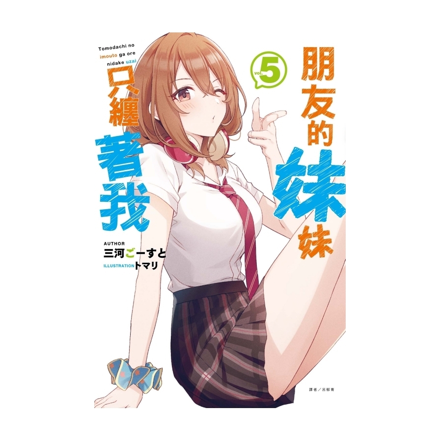 朋友的妹妹只纏著我(5)