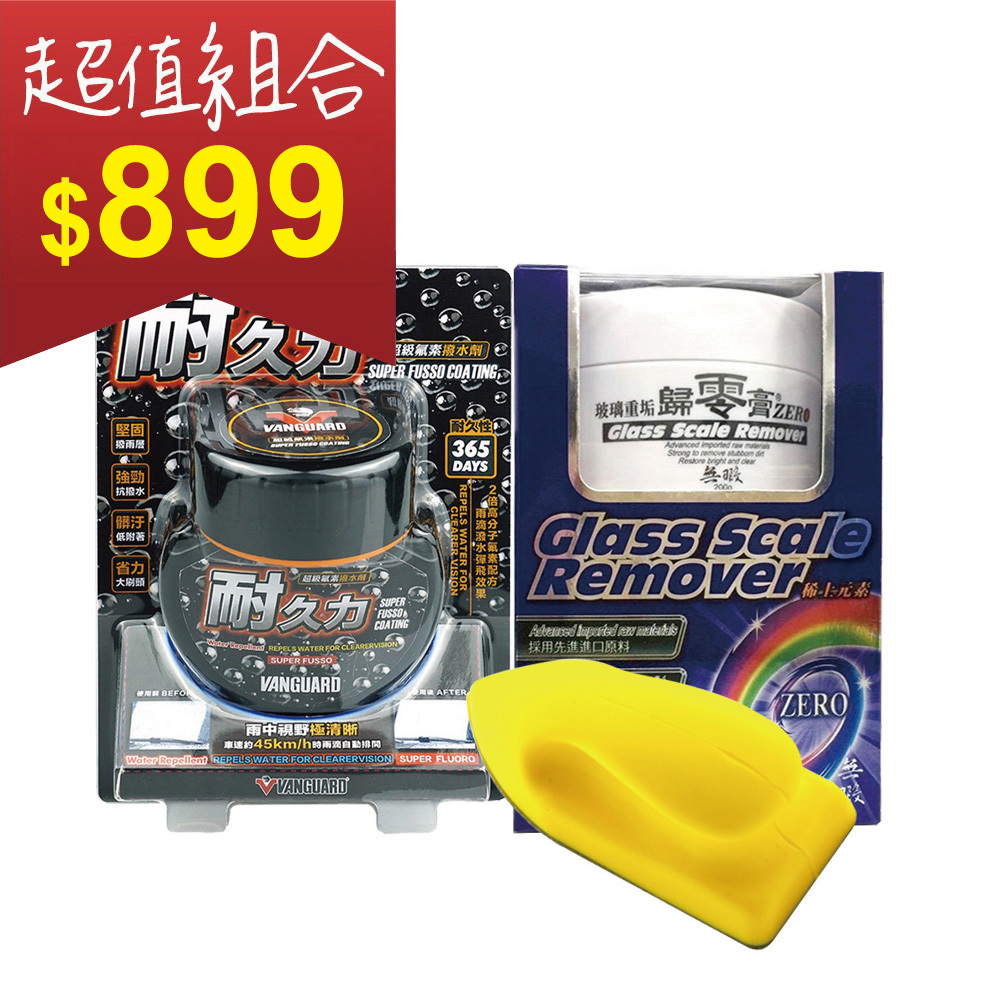 【雨天限定】VANGUARD前擋油膜歸零鍍膜組