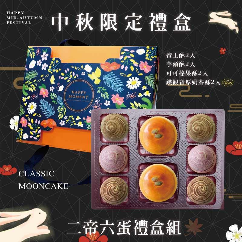 預購【2帝6蛋】帝王酥X2+芋頭酥X2+可可榛果酥X2+鐵觀音厚奶茶酥X2－2025中秋節禮盒
