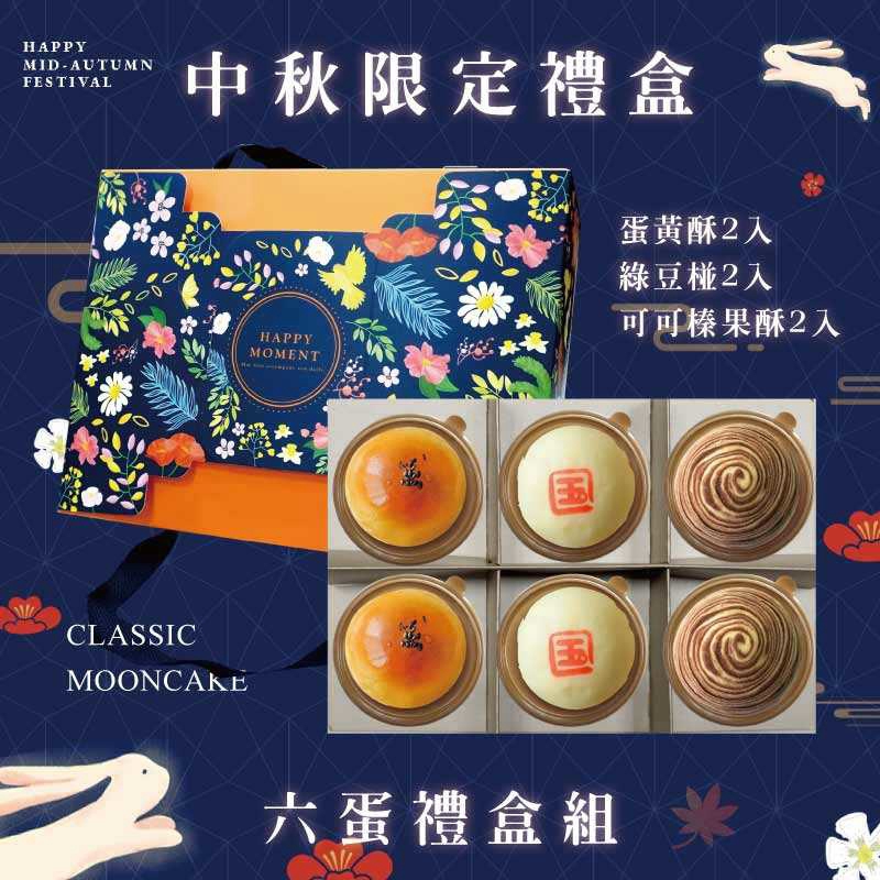 預購【6入】蛋黃酥X2+綠豆椪X2+可可榛果酥X2－2026中秋節禮盒
