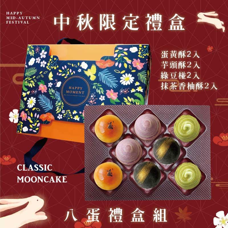 預購【8入】蛋黃酥X2+芋頭酥X2+黑金酥X2+抹茶香柚酥X2－2025中秋節禮盒