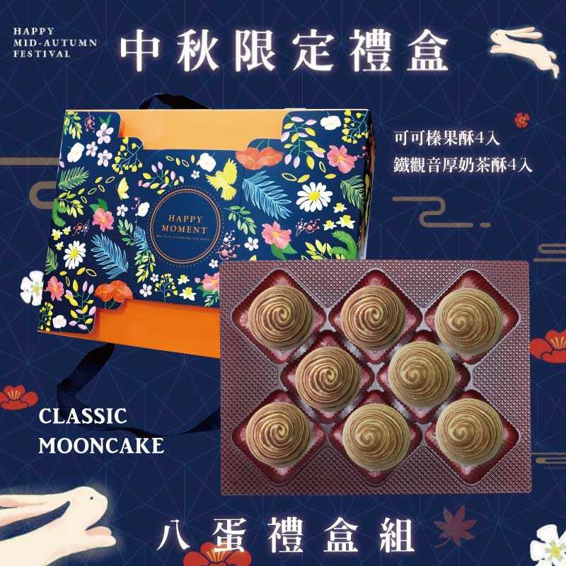 預購【8入】鐵觀音厚奶茶酥X4+可可榛果酥X4－2026中秋節禮盒