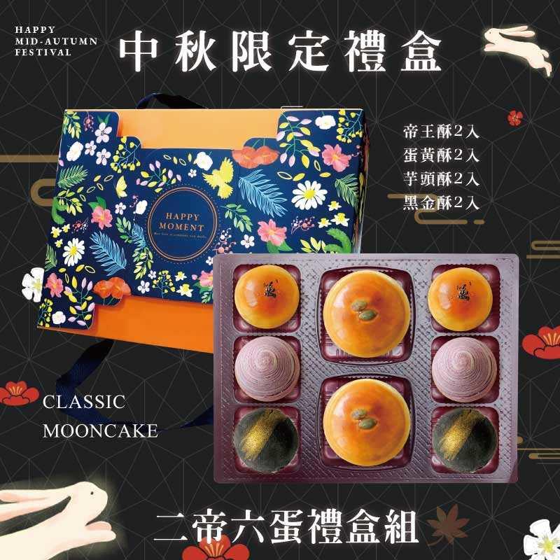 預購【2帝6蛋】帝王酥X2+蛋黃酥X2+芋頭酥X2+黑金酥X2 －2025中秋節禮盒