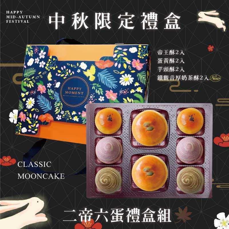 預購【2帝6蛋】帝王酥X2+蛋黃酥X2+芋頭酥X2+鐵觀音厚奶茶酥X2 -2025中秋節禮盒