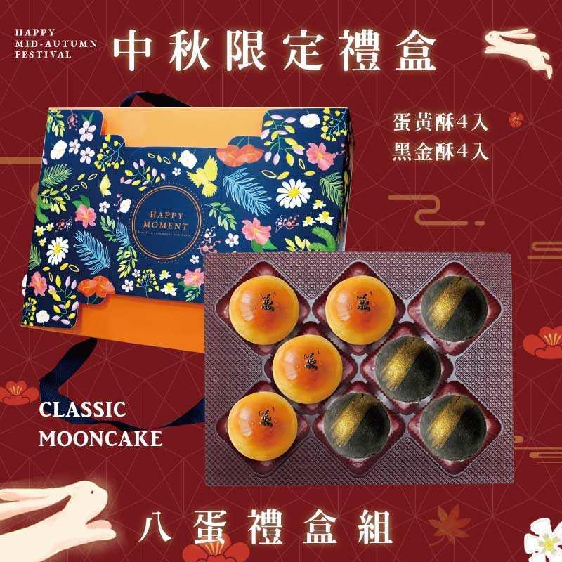 預購【8入】蛋黃酥X4+黑金酥X4 －2025中秋節禮盒