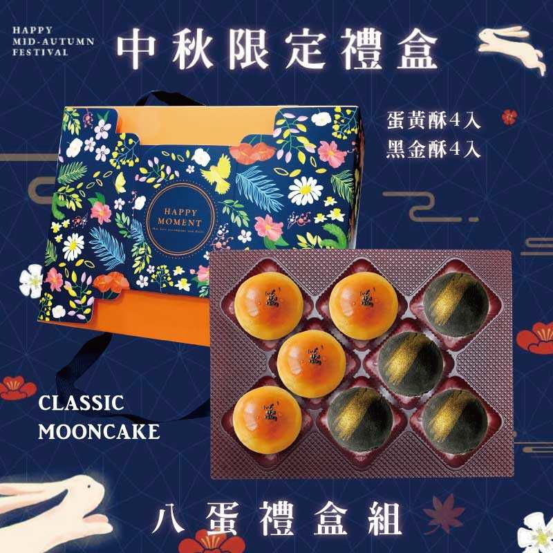 預購【8入】蛋黃酥X4+黑金酥X4 －2026中秋節禮盒