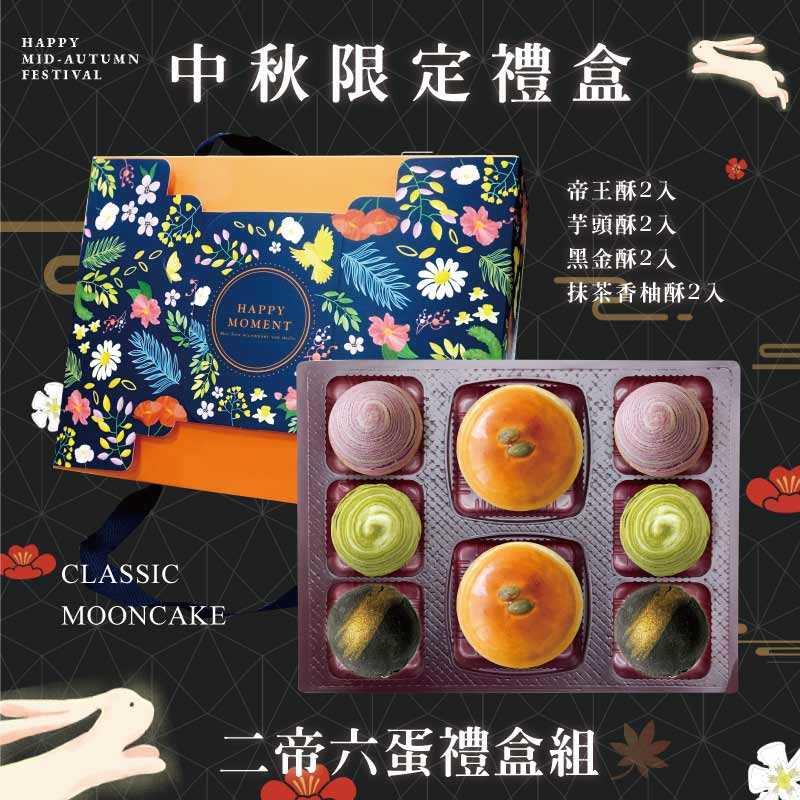 預購【2帝6蛋】帝王酥X2+芋頭酥X2+抹茶酥X2+黑金酥X2 －2025中秋節禮盒