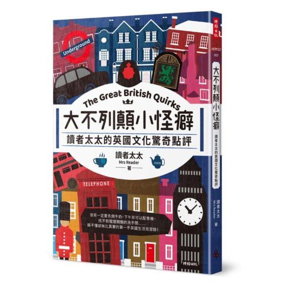 大不列顛小怪癖：讀者太太的英國文化驚奇點評
